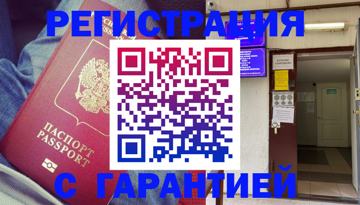 прописка гарантия в Бронницах
